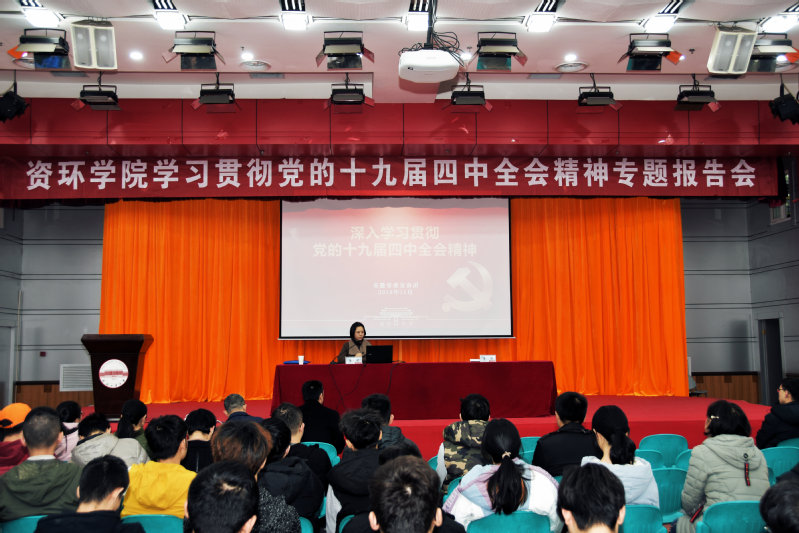 资环学院党委组织全体师生深入学习宣传党的十九届四中全会精神