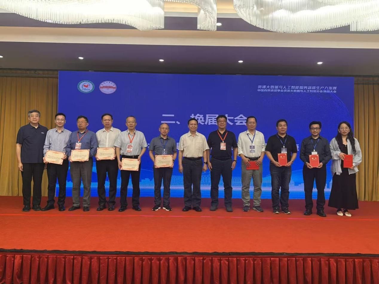 中国自然资源学会资源大数据与人工智能分会换届 暨2025年学术年会在taptap点点成功举办