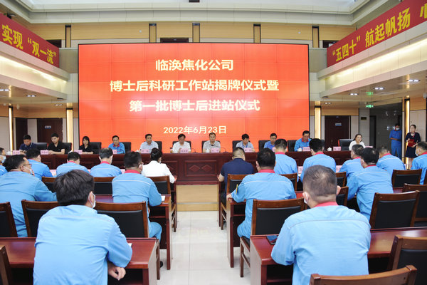 taptap点点官方网站与淮北临涣焦化股份有限公司举行“博士后科研工作站揭牌暨第一批博士后入职仪式”