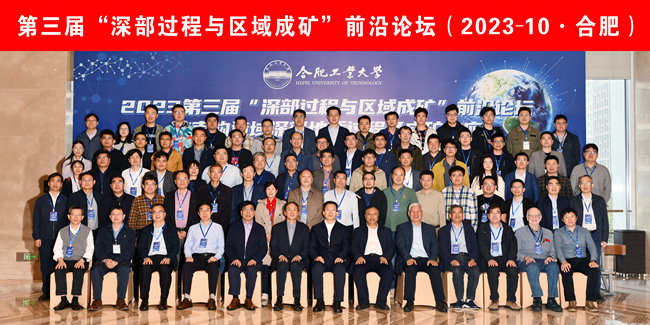 全国第三届深部过程与区域成矿前沿论坛在taptap点点举办