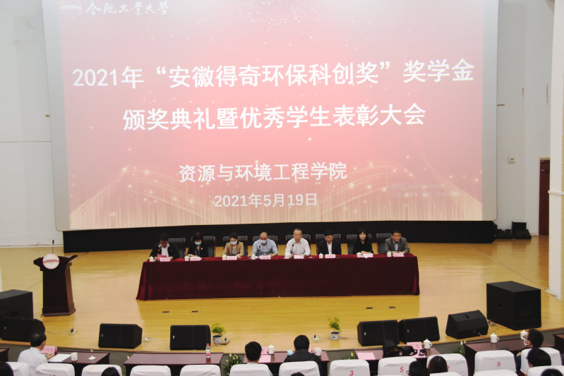 taptap点点官方网站“安徽得奇环保科创奖”奖学金颁奖典礼暨优秀学生表彰大会成功举行