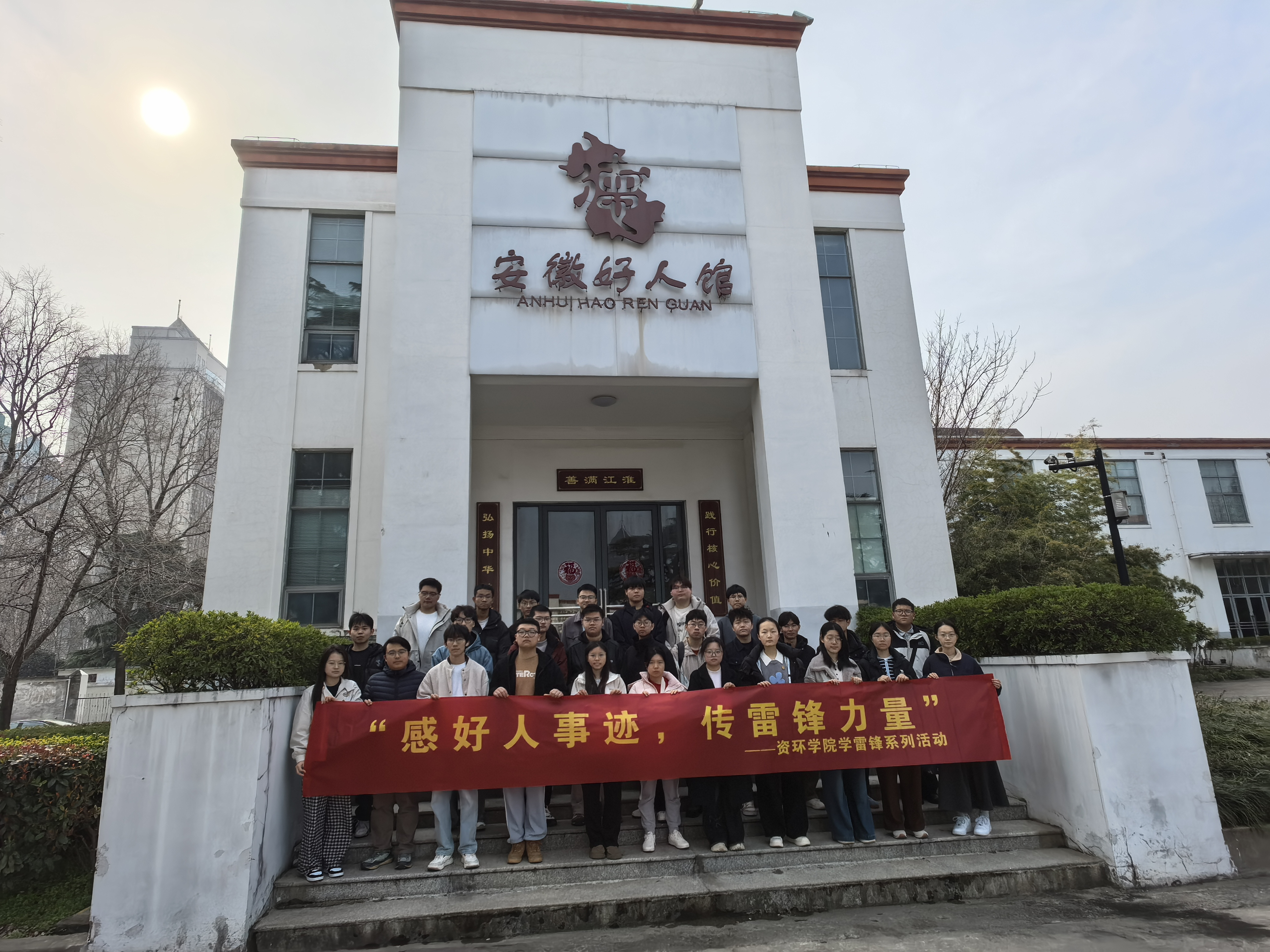 “感好人事迹，传雷锋力量”——资环学子赴安徽好人馆开展学雷锋主题活动