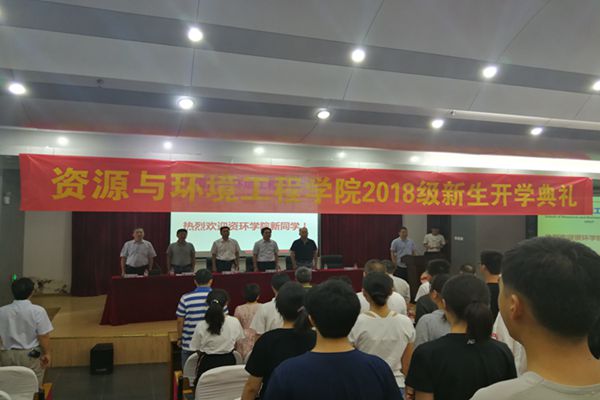 资环学院举行2018级新生开学典礼
