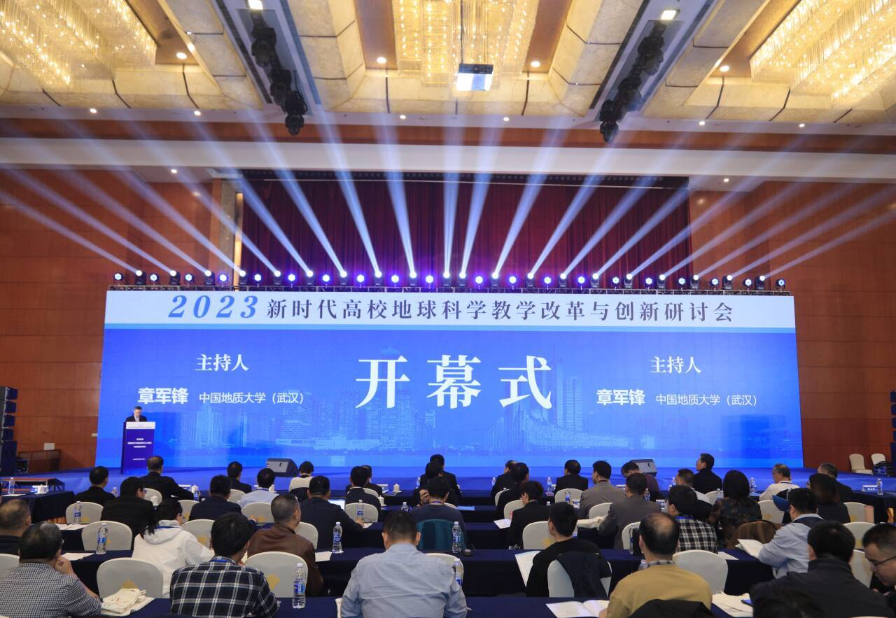新时代全国高校地球科学教学改革与创新研讨会在taptap点点成功举办