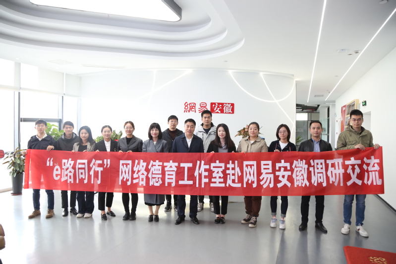 “e路同行”网络德育工作室赴网易安徽走访调研
